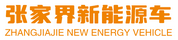张家界新能源电动汽车充电网